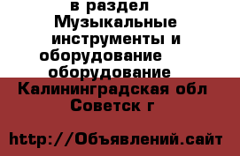  в раздел : Музыкальные инструменты и оборудование » DJ оборудование . Калининградская обл.,Советск г.